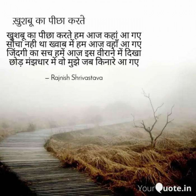 Hindi Poem by Rajnish Shrivastava : 111331388