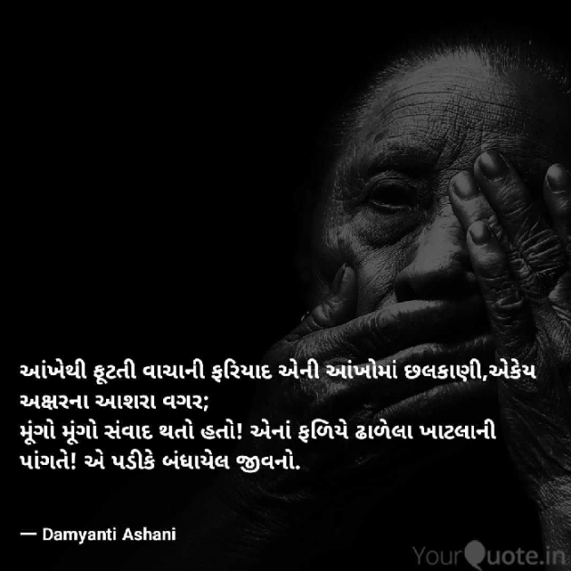 Gujarati Poem by Damyanti Ashani : 111331545