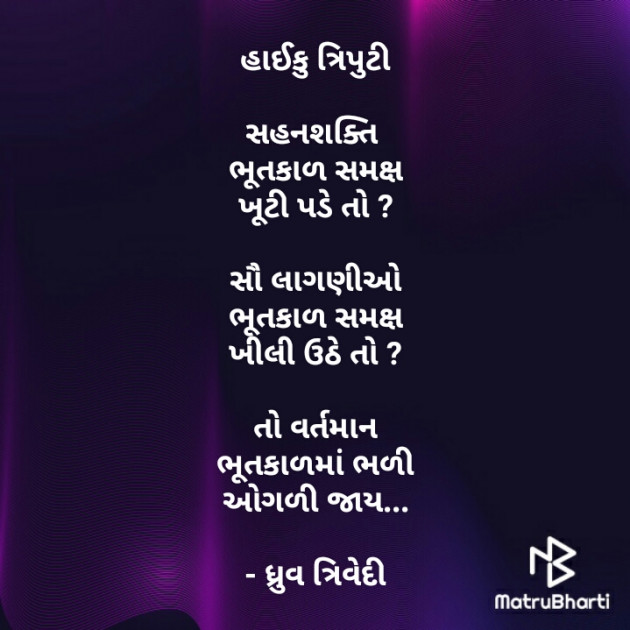 Gujarati Blog by Dhruv Trivedi : 111331555