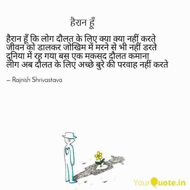 Hindi Poem by Rajnish Shrivastava : 111331955