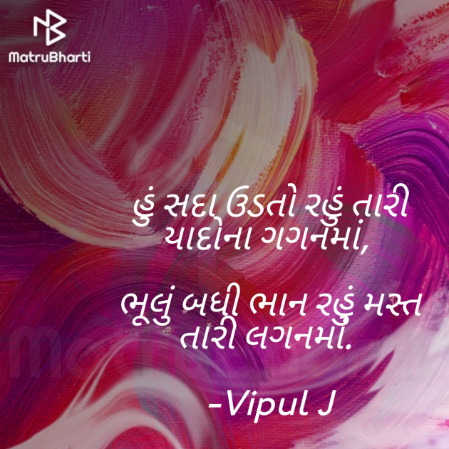 Gujarati Shayri by Vipul Jani : 111332020