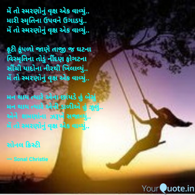 Gujarati Poem by Sonal Christie : 111332397