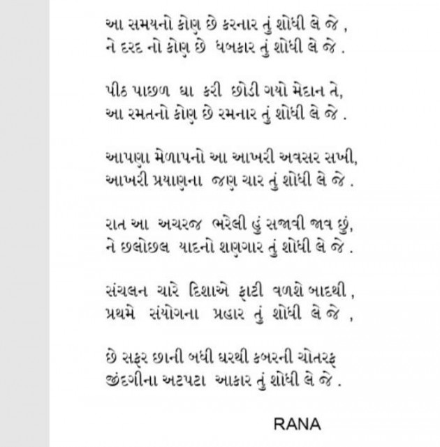 Gujarati Poem by Rana બેખબર : 111332672