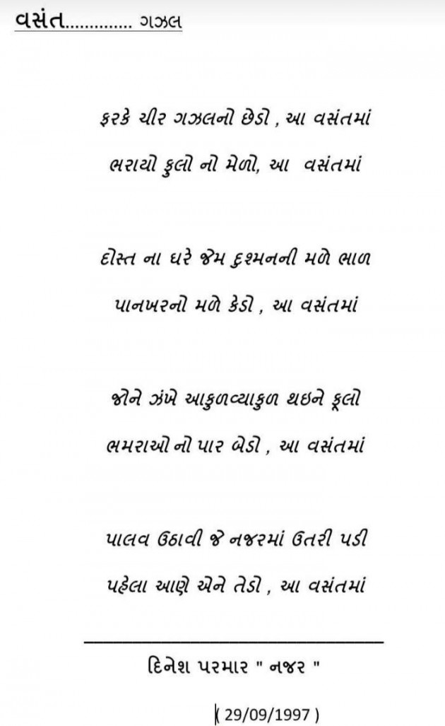 Gujarati Poem by DINESHKUMAR PARMAR NAJAR : 111332673