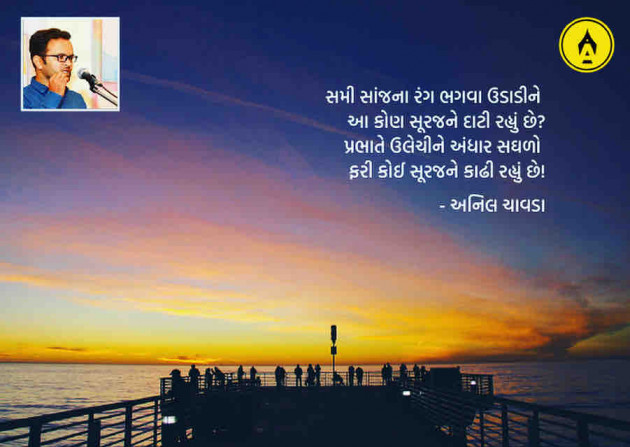 Marathi Poem by Anil Chavda : 111332675
