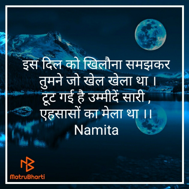 Hindi Shayri by Namita Gupta : 111332857