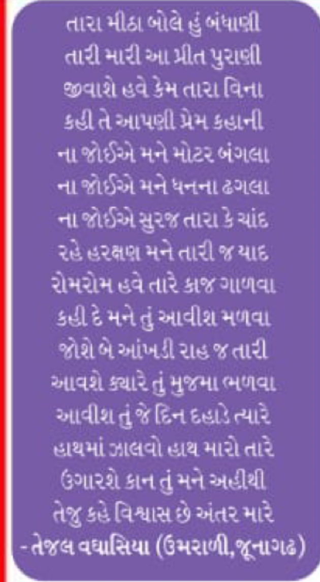 Gujarati Poem by Tejal Vaghasiya . : 111332914