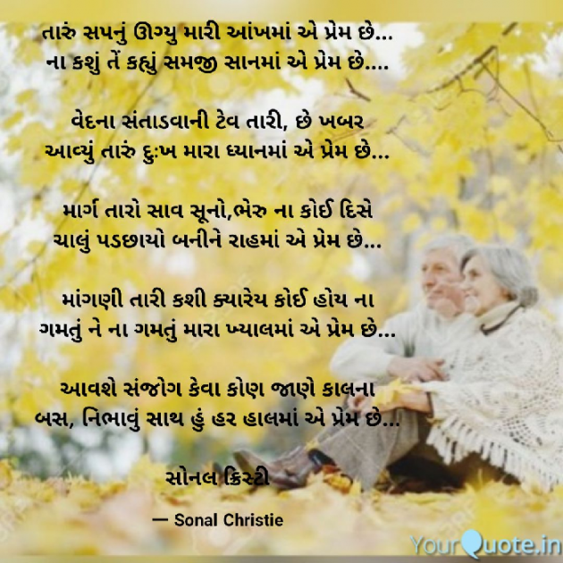 Gujarati Poem by Sonal Christie : 111333043