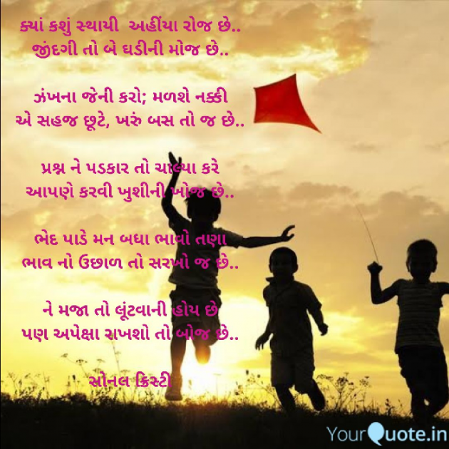 Gujarati Poem by Sonal Christie : 111333044