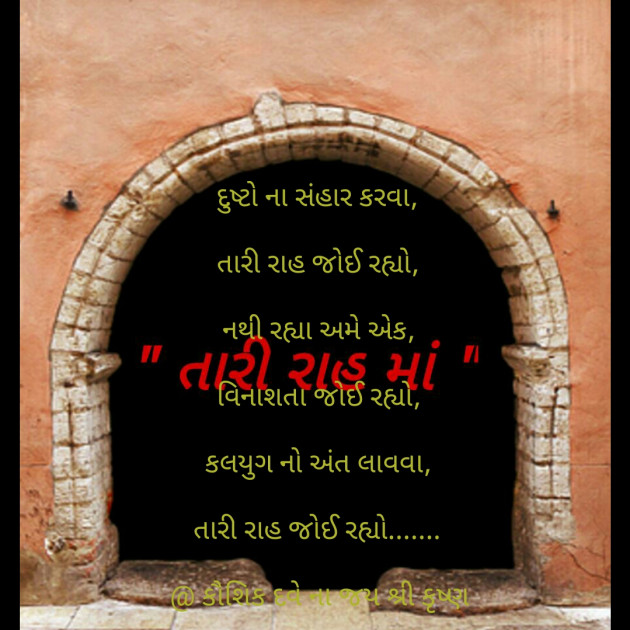 Gujarati Poem by Kaushik Dave : 111333087