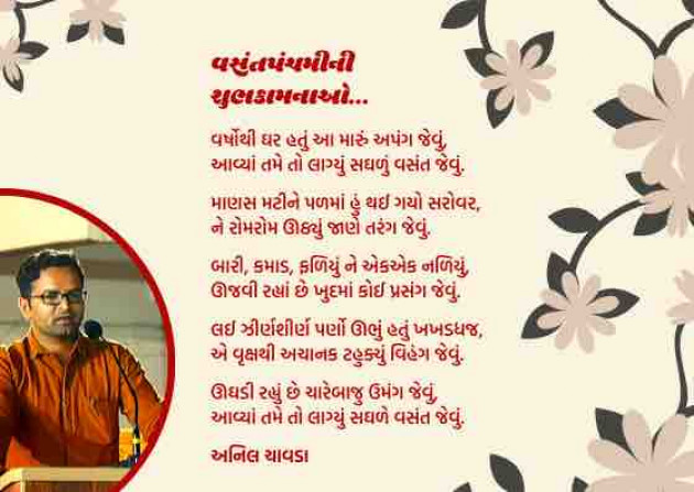 Gujarati Poem by Anil Chavda : 111333103