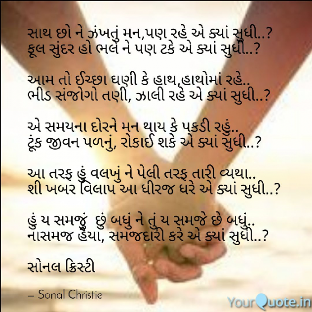 Gujarati Poem by Sonal Christie : 111333114