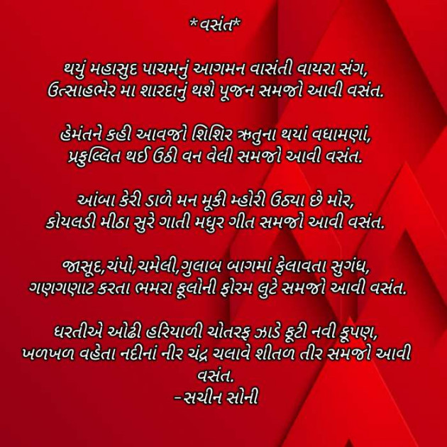 Gujarati Poem by Sachin Soni : 111333118