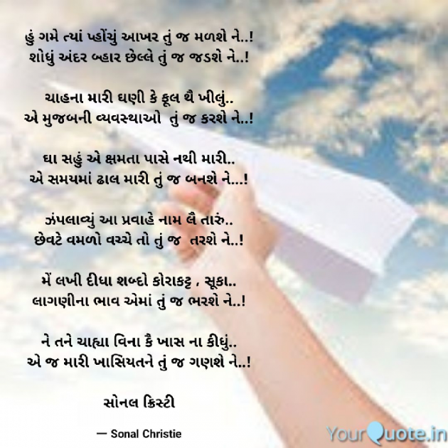 Gujarati Poem by Sonal Christie : 111333602