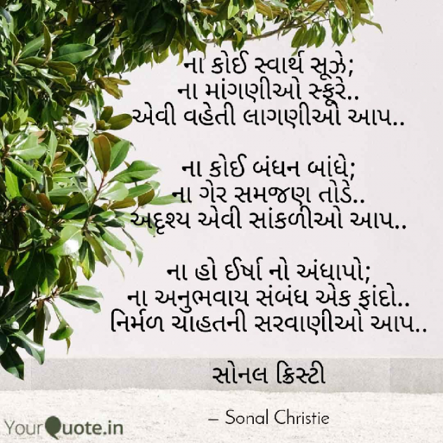 Gujarati Poem by Sonal Christie : 111333603