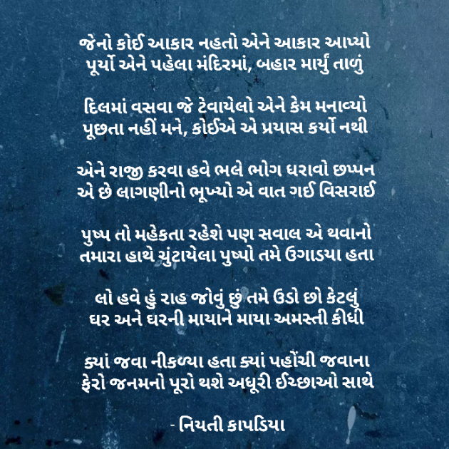 Gujarati Poem by Niyati Kapadia : 111333819