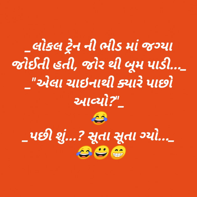 Gujarati Jokes by SMChauhan : 111334259