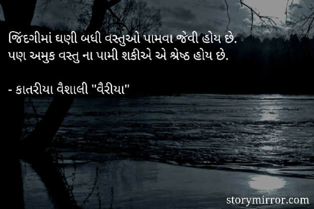 Gujarati Quotes by Vaishali Katariya : 111334399