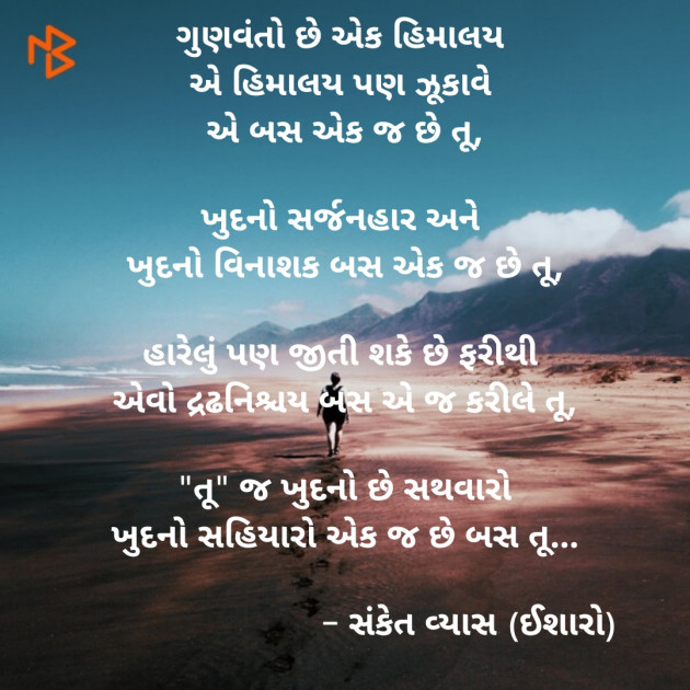 Gujarati Poem by Sanket Vyas Sk, ઈશારો : 111334435