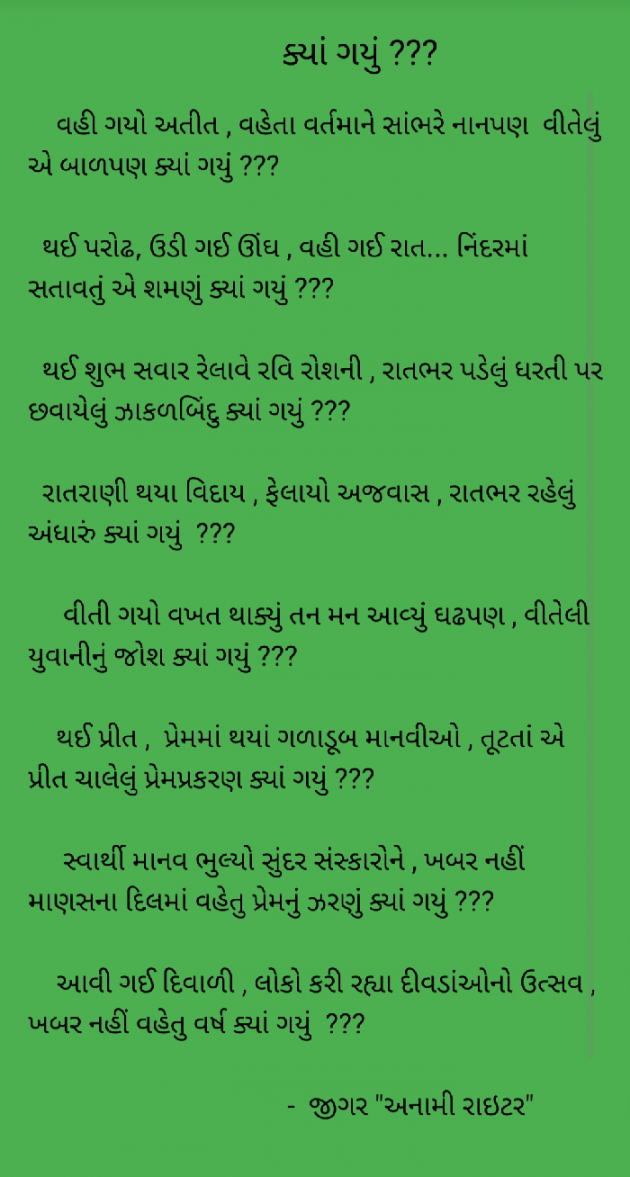 Gujarati Poem by જીગર _અનામી રાઇટર : 111334437