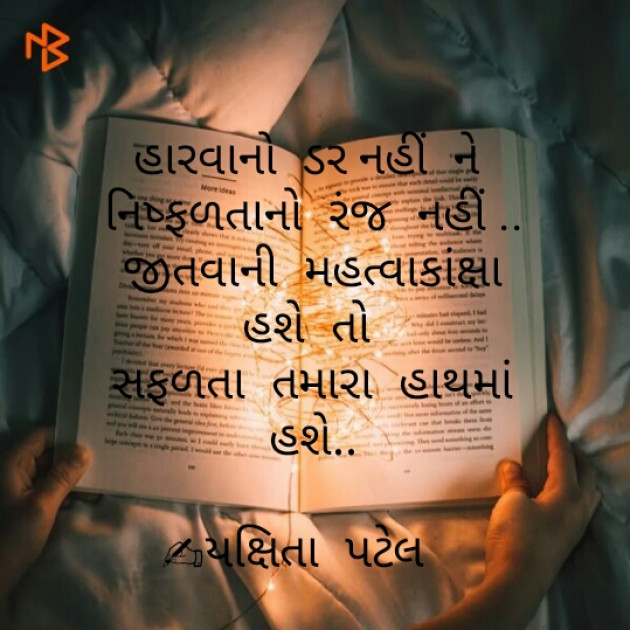 Gujarati Motivational by Yakshita Patel : 111334546