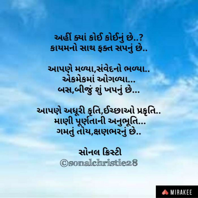 Gujarati Poem by Sonal Christie : 111334656