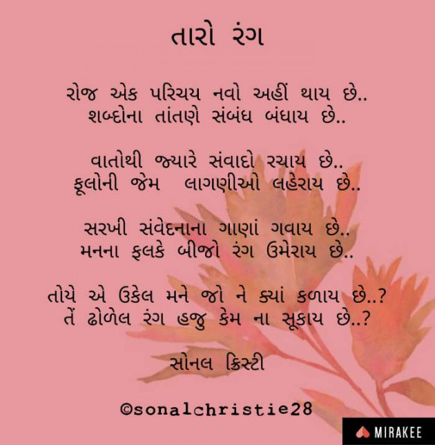 Gujarati Poem by Sonal Christie : 111334659