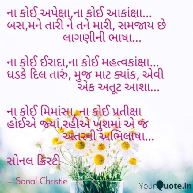 Gujarati Poem by Sonal Christie : 111334662