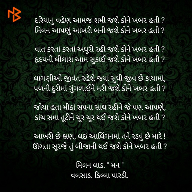 Gujarati Poem by Milan : 111334672