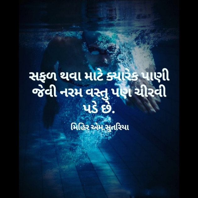 Gujarati Motivational by Mihir M Sutariya : 111334840