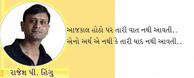 Gujarati Shayri by Rajesh Hingu : 111335094