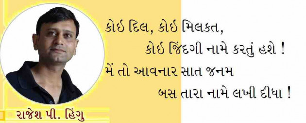 Gujarati Shayri by Rajesh Hingu : 111335097