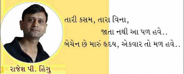 Gujarati Shayri by Rajesh Hingu : 111335099