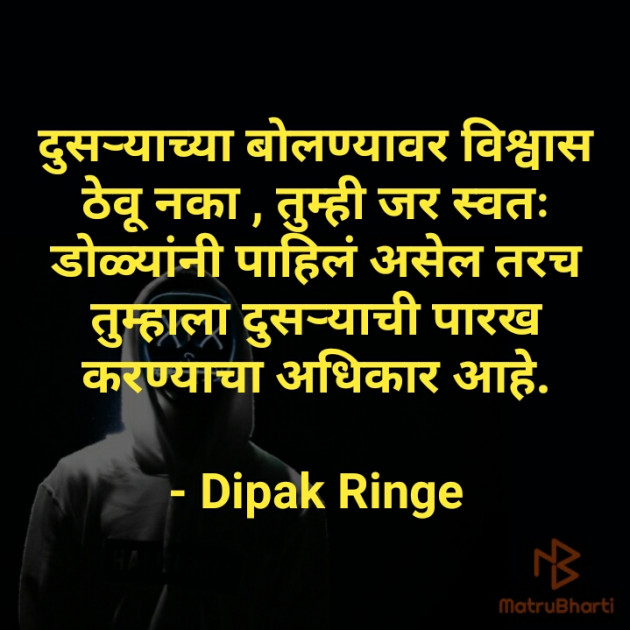 Marathi Quotes by Dipak Ringe ।बोलका स्पर्श। : 111335239