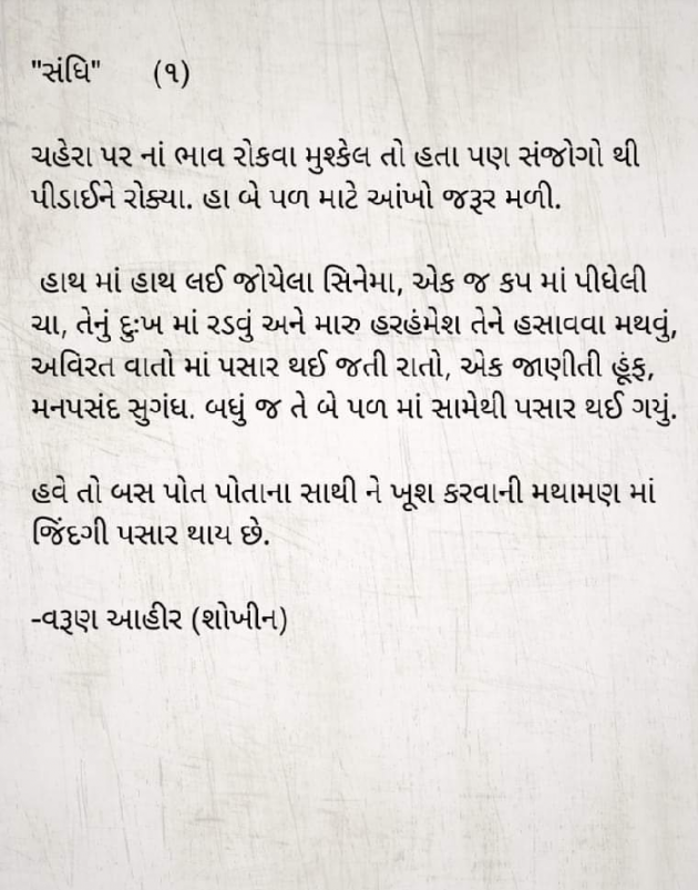 Gujarati Microfiction by વરૂણ આહીર : 111335268