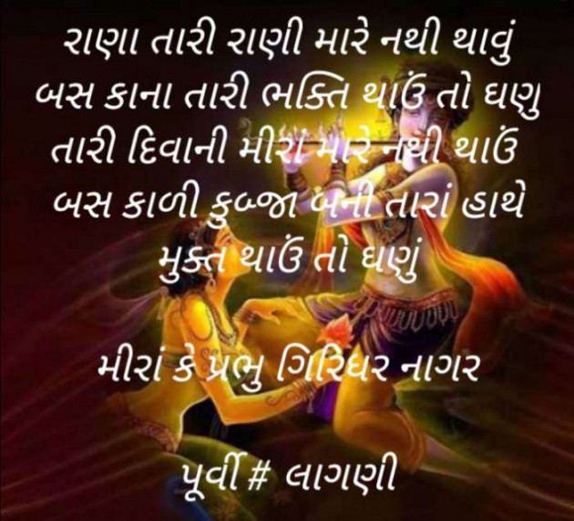 Gujarati Religious by Purvi Jignesh Shah Miss Mira : 111335270