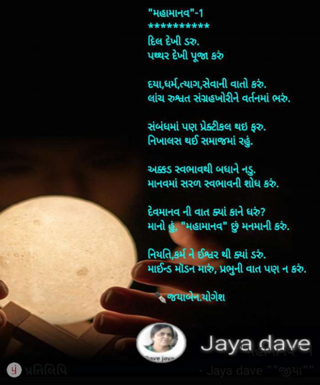 Gujarati Poem by Jaya.Jani.Talaja.