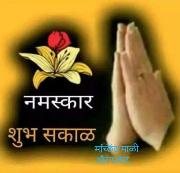 Marathi Good Morning by मच्छिंद्र माळी : 111335698