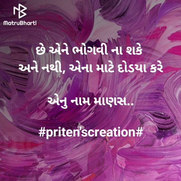 Gujarati Quotes by Priten K Shah : 111335844