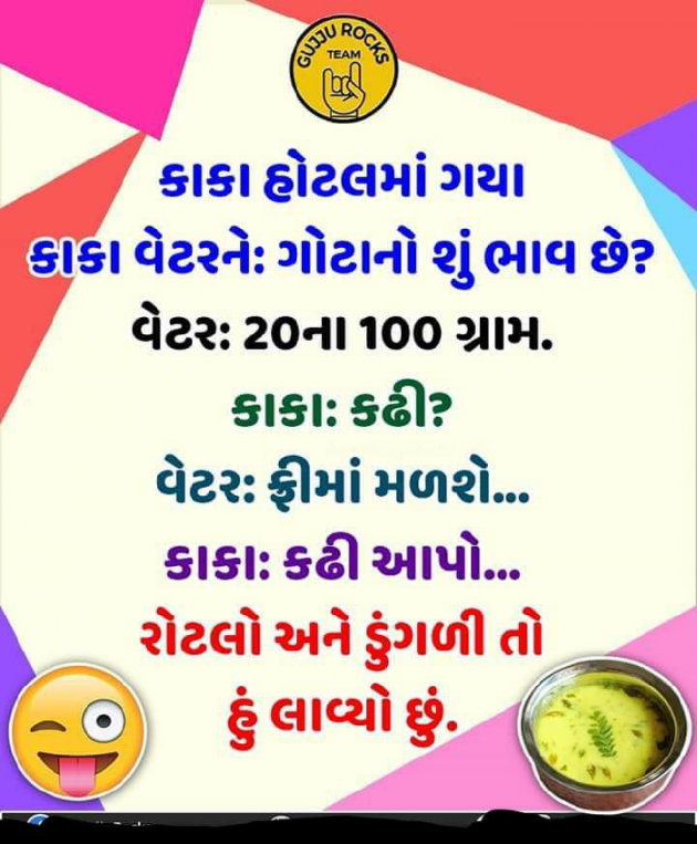 Gujarati Jokes by Manish Patel : 111336472