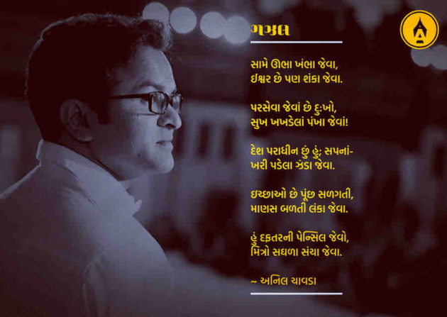 Marathi Poem by Anil Chavda : 111337075