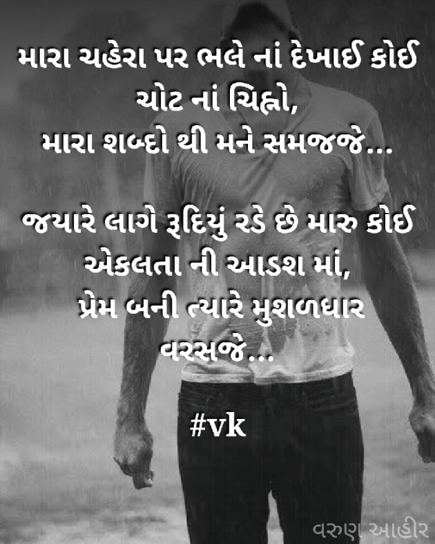 Gujarati Shayri by વરૂણ આહીર : 111337176