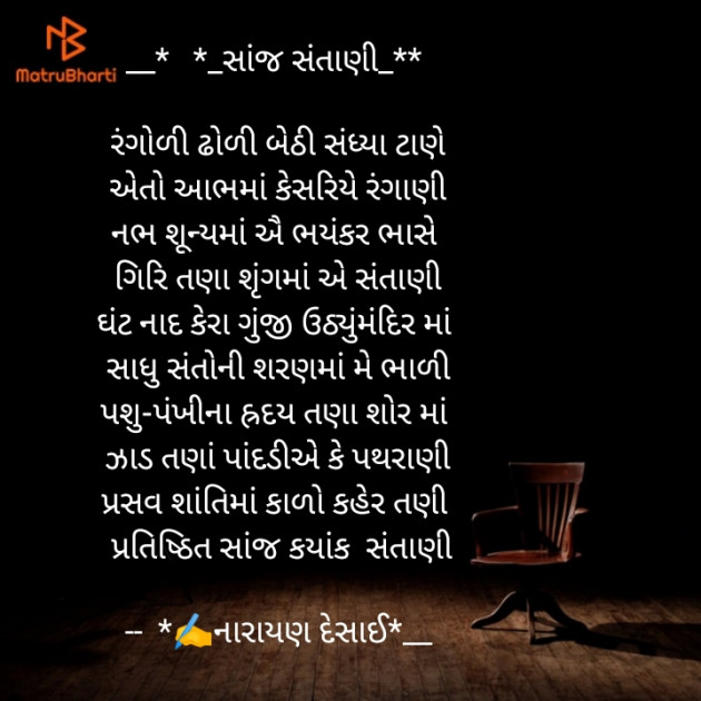Gujarati Poem by Narayan Desai : 111337362