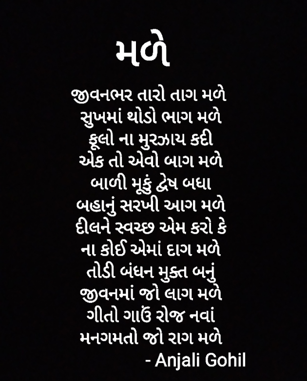 Gujarati Poem by Anjali Gohil : 111338106