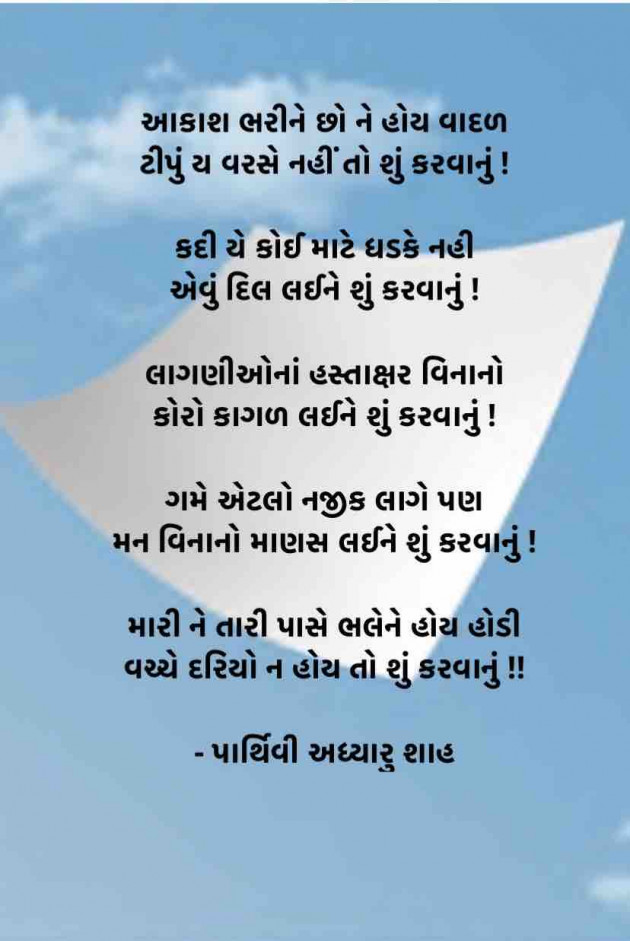 Gujarati Poem by Parthivi Adhyaru Shah : 111338210