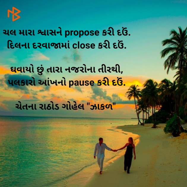 Gujarati Poem by ચેતના રાઠોડ ગોહેલ : 111338581