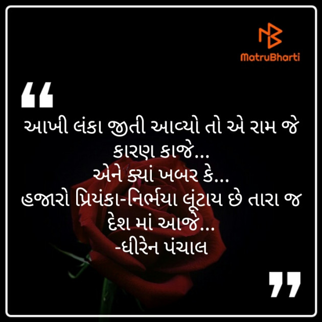 Gujarati Shayri by Dhiren Panchal : 111338591