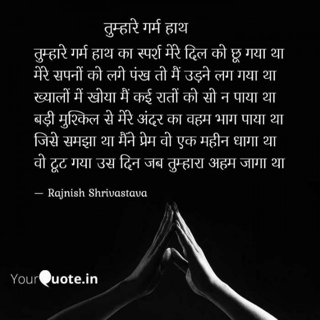 Hindi Poem by Rajnish Shrivastava : 111338892