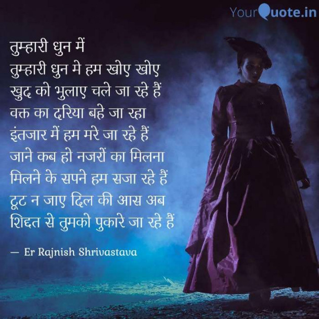 Hindi Poem by Rajnish Shrivastava : 111338894