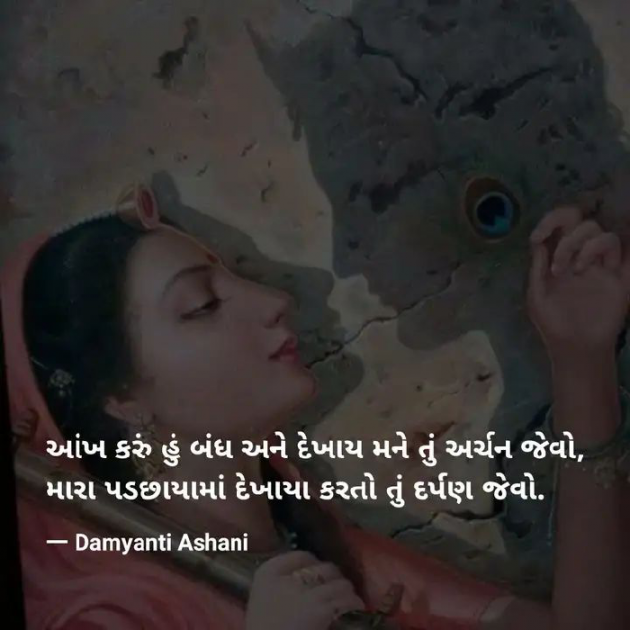 Gujarati Shayri by Damyanti Ashani : 111339230
